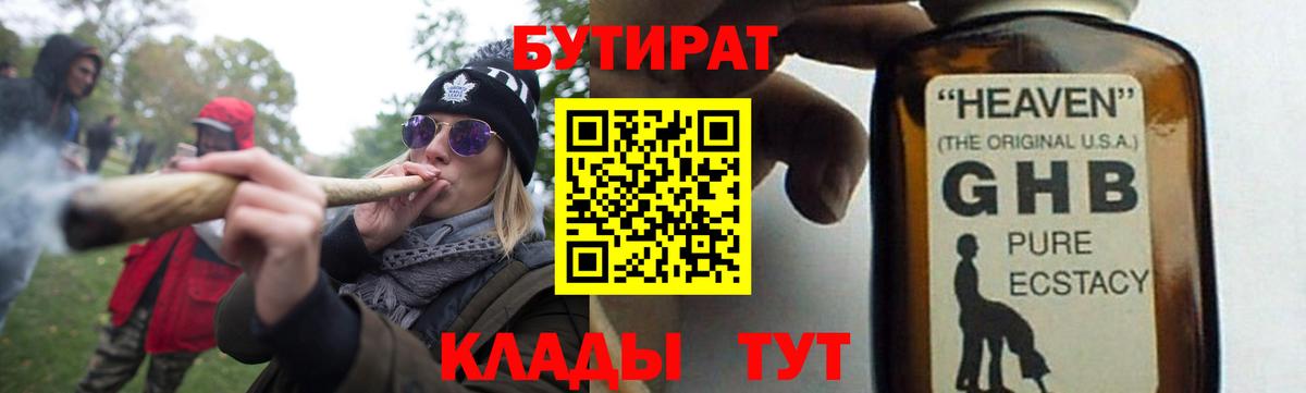 БУТИРАТ 99% Рубцовск