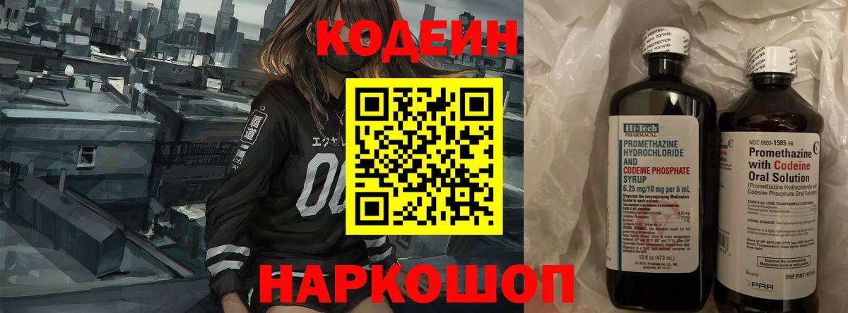 Рубцовск  Кодеиновый сироп Lean напиток Lean (лин)  Вход с VPN 